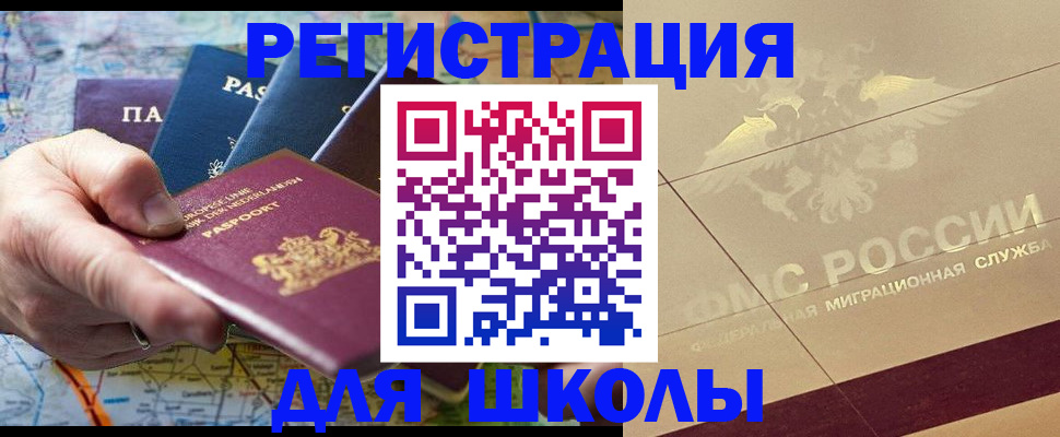 прописка для школы в Пласте